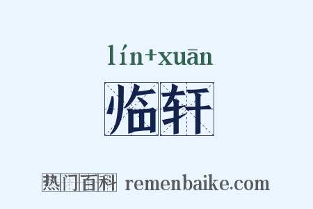 临轩是什么意思的图片
